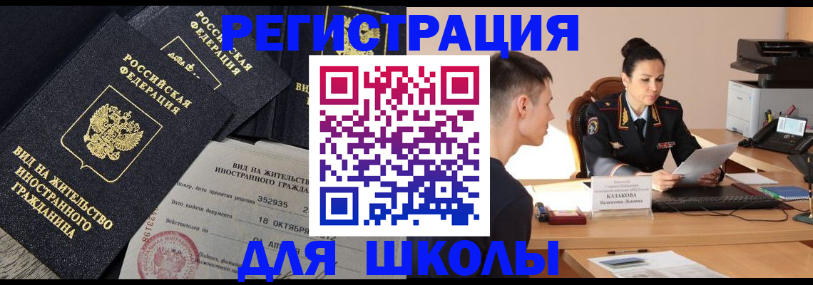 временная регистрация для школы в Карасуке